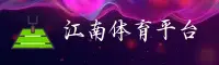 江南平台app体育官方网站